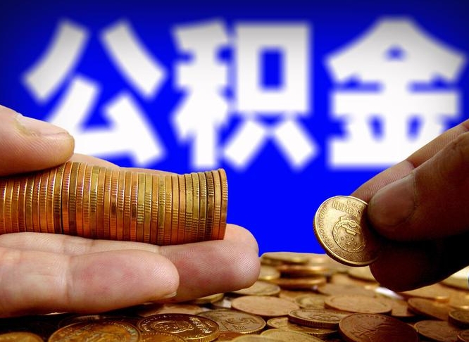 铁岭在职的公积金怎么取（在职公积金提取流程2021）